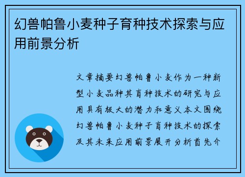 幻兽帕鲁小麦种子育种技术探索与应用前景分析