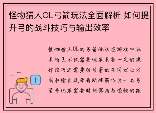 怪物猎人OL弓箭玩法全面解析 如何提升弓的战斗技巧与输出效率