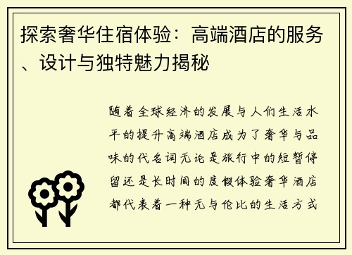 探索奢华住宿体验：高端酒店的服务、设计与独特魅力揭秘