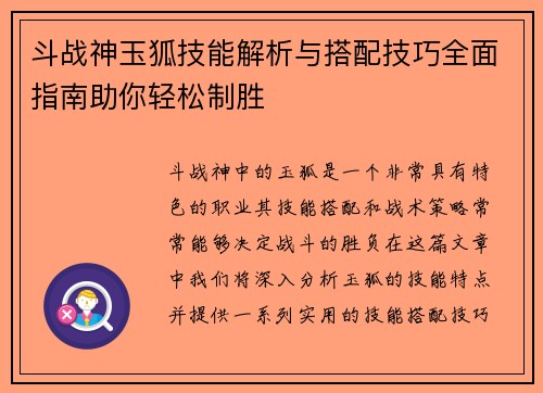 斗战神玉狐技能解析与搭配技巧全面指南助你轻松制胜