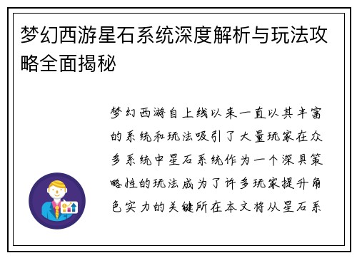 梦幻西游星石系统深度解析与玩法攻略全面揭秘
