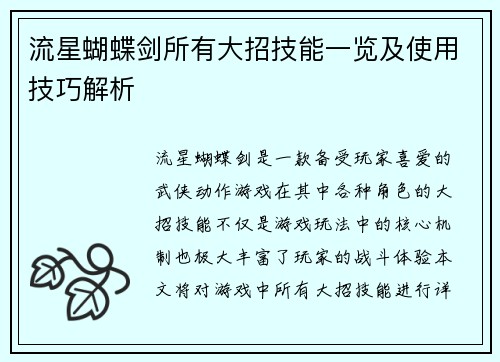 流星蝴蝶剑所有大招技能一览及使用技巧解析