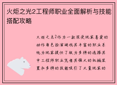 火炬之光2工程师职业全面解析与技能搭配攻略