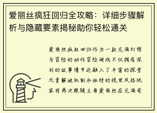 爱丽丝疯狂回归全攻略：详细步骤解析与隐藏要素揭秘助你轻松通关
