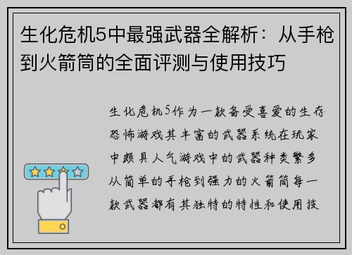 生化危机5中最强武器全解析：从手枪到火箭筒的全面评测与使用技巧