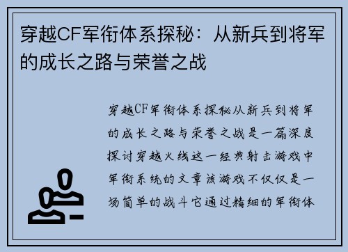 穿越CF军衔体系探秘：从新兵到将军的成长之路与荣誉之战