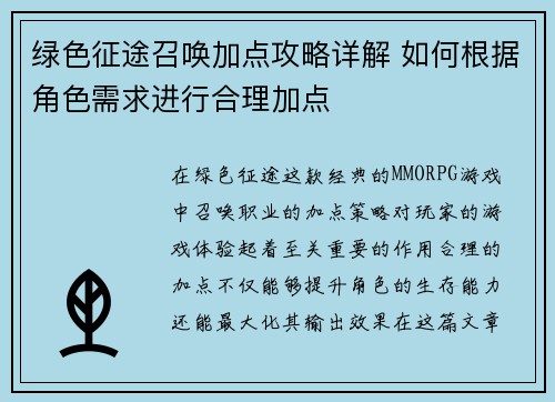 绿色征途召唤加点攻略详解 如何根据角色需求进行合理加点