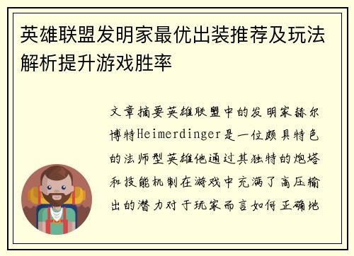 英雄联盟发明家最优出装推荐及玩法解析提升游戏胜率