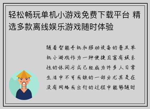 轻松畅玩单机小游戏免费下载平台 精选多款离线娱乐游戏随时体验