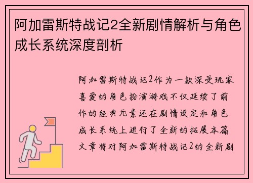 阿加雷斯特战记2全新剧情解析与角色成长系统深度剖析