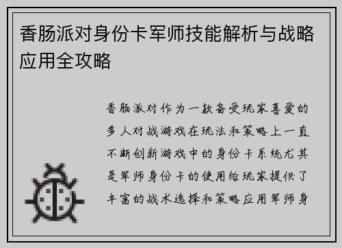 香肠派对身份卡军师技能解析与战略应用全攻略