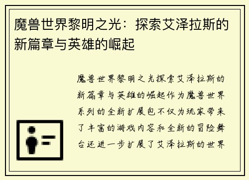 魔兽世界黎明之光：探索艾泽拉斯的新篇章与英雄的崛起